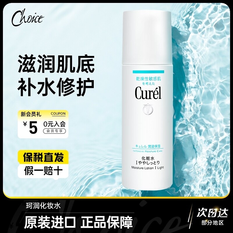 日本珂润Curel保湿水1号化妆水敏感肌清爽女补水保湿湿敷官方正品