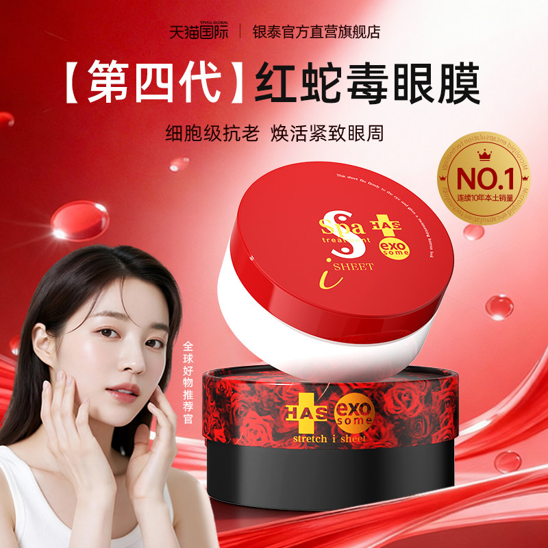 【下拉详情领优惠】spa蛇毒眼膜