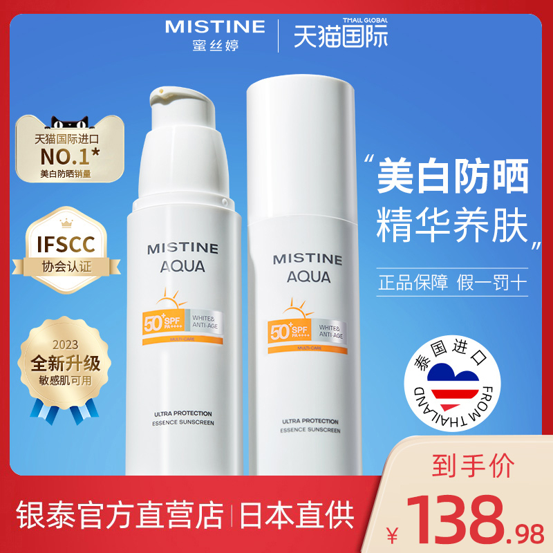 进口mistine防晒霜面部美白精华