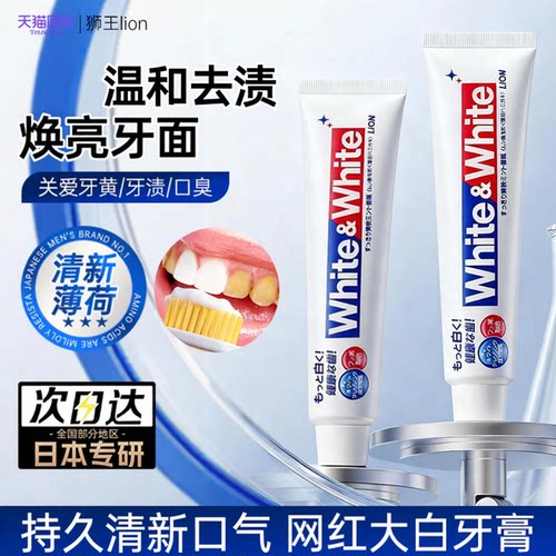 狮王日本进口去黄家庭实惠装牙膏