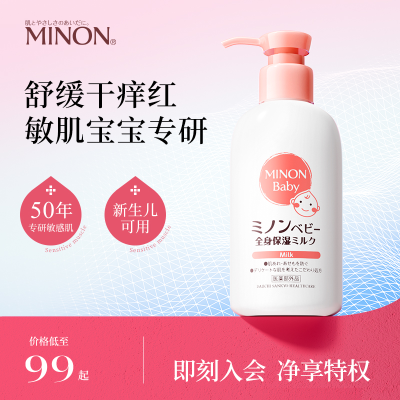 minon蜜浓婴儿身体乳婴幼儿专用干燥保湿秋冬正品保证官方旗舰店