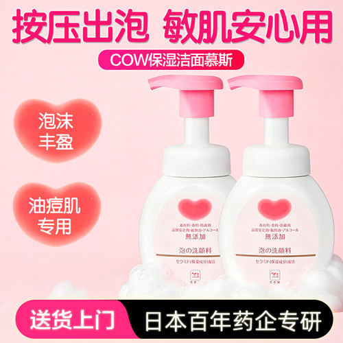 COW牛乳石碱无添加保湿泡沫