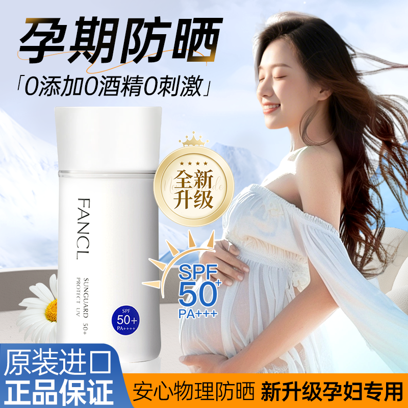fancl芳珂防晒霜女物理隔离乳敏感肌孕妇专用温和SPF50+官方正品