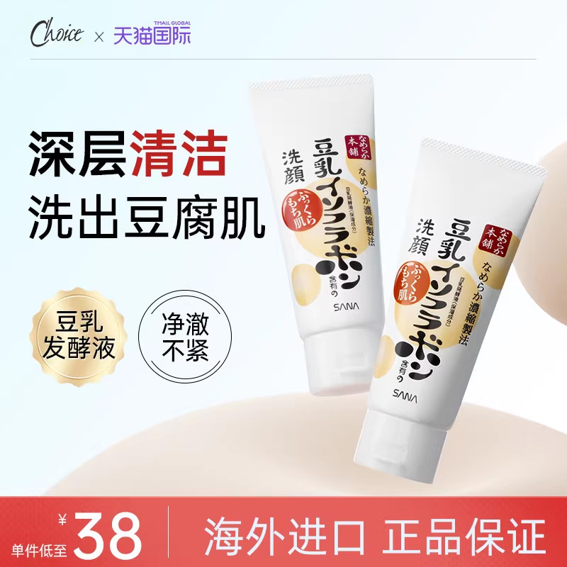 日本进口莎娜sana豆乳洗面奶女深层清洁男温和补水官方旗舰店正品