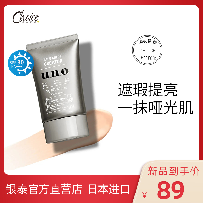 日本资生堂UNO素颜霜男士专用BB霜遮瑕膏痘印修颜粉底液化妆品生