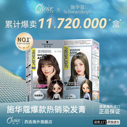 新升级施华蔻璀璨灰棕泡泡染发膏