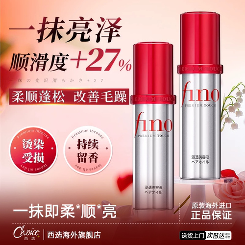 【1瓶多效】fino护发精油