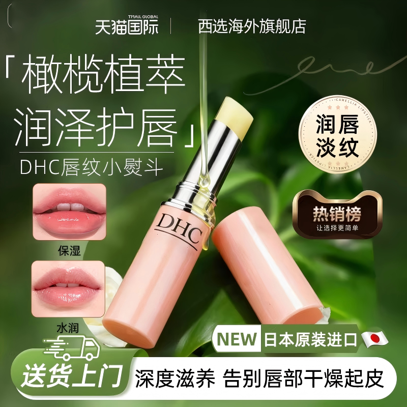 DHC日本DHC润唇膏女天然橄榄油淡化唇纹滋润补水男护唇膏官方正品