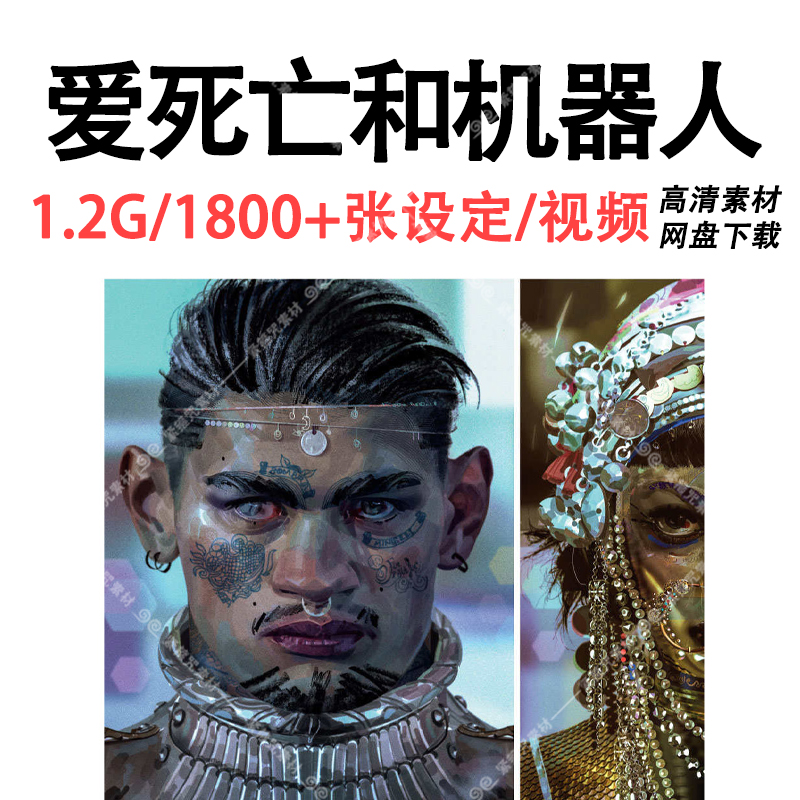 A19爱死亡与机器人 爱死机设定集视频角色场景插画游戏资料CG素材