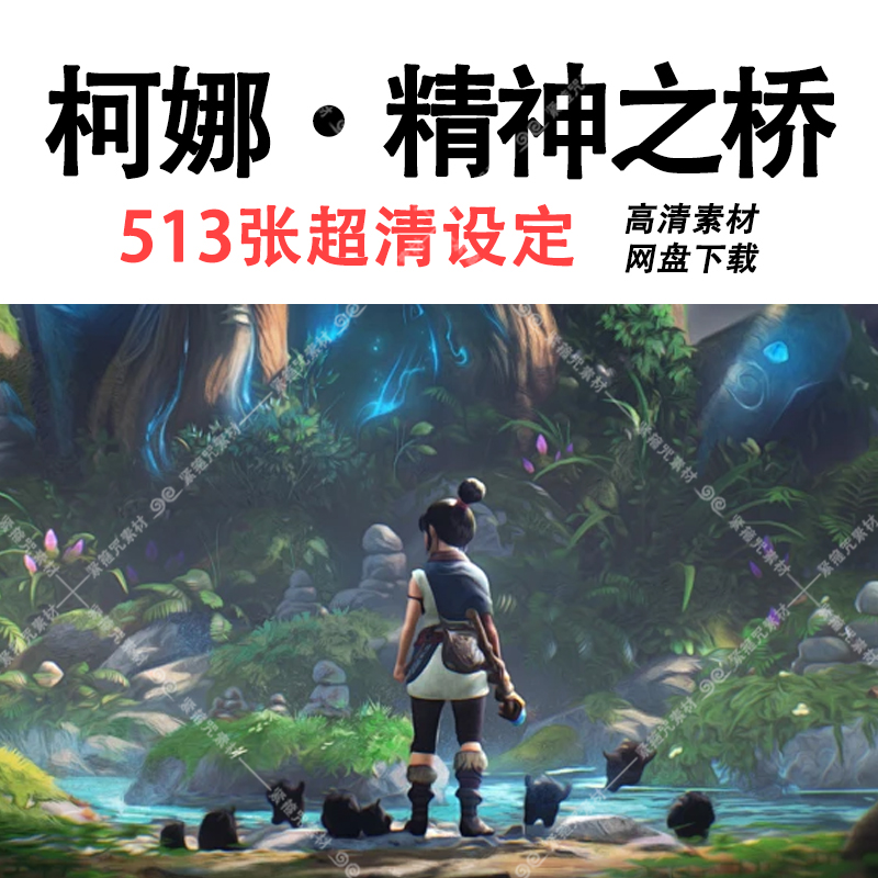 A18柯娜：精神之桥KENA设定集角色场景插画游戏资料CG素材