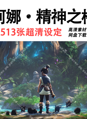 A18柯娜：精神之桥KENA设定集角色场景插画游戏资料CG素材