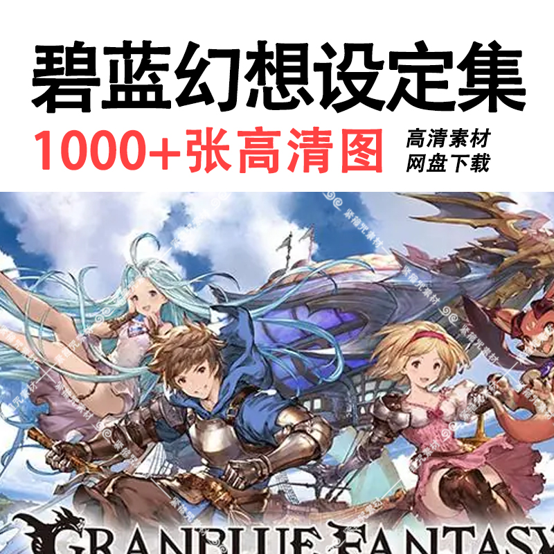 A3-碧蓝幻想插画全集线稿手稿角色场景游戏资料CG素材
