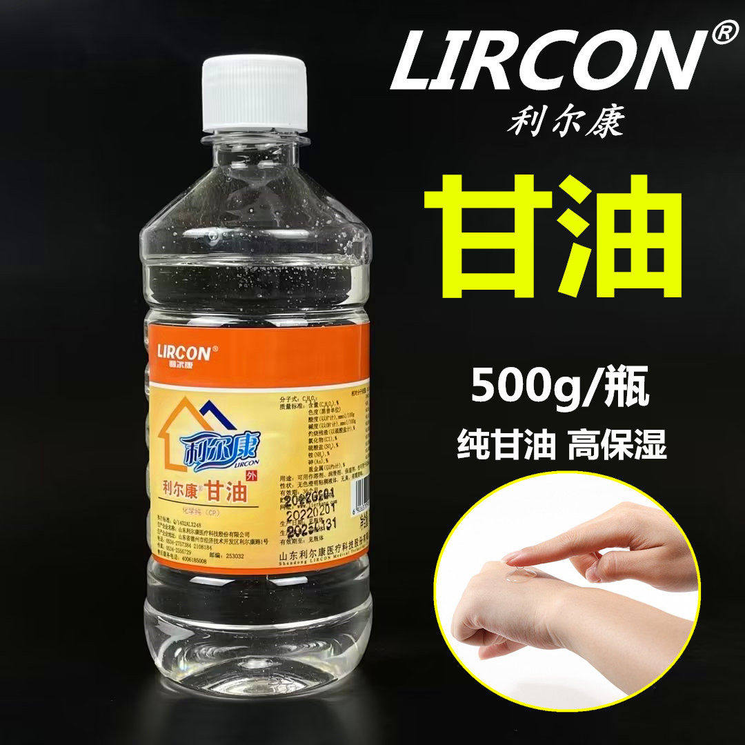 利尔康正品纯甘油医用保湿补水护肤全身防裂白醋滋润护肤甘油500g