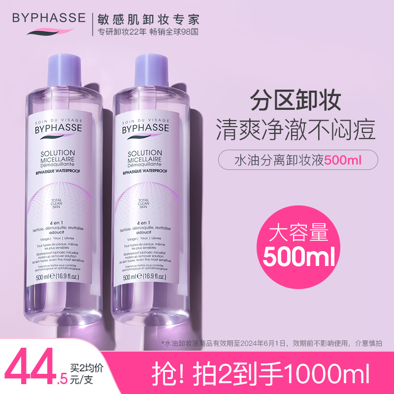 BYPHASSE蓓昂斯卸妆水油分离卸妆液眼唇卸妆水女敏感温和无刺激