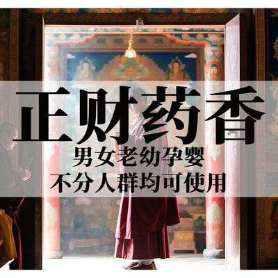 招正财藏香财库香已经念经包邮