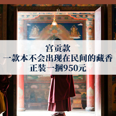 固本藏药香非遗贡香精气凝神养生