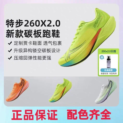 特步260x2.0马拉松碳板跑鞋竞速训练回弹耐磨减震260X二代男女款