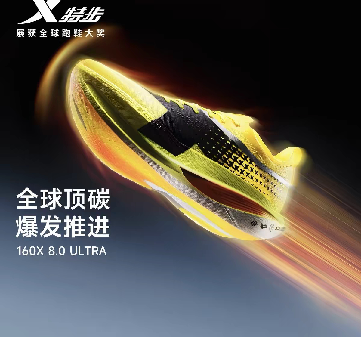 特步160X8.0 ULTRA跑步鞋