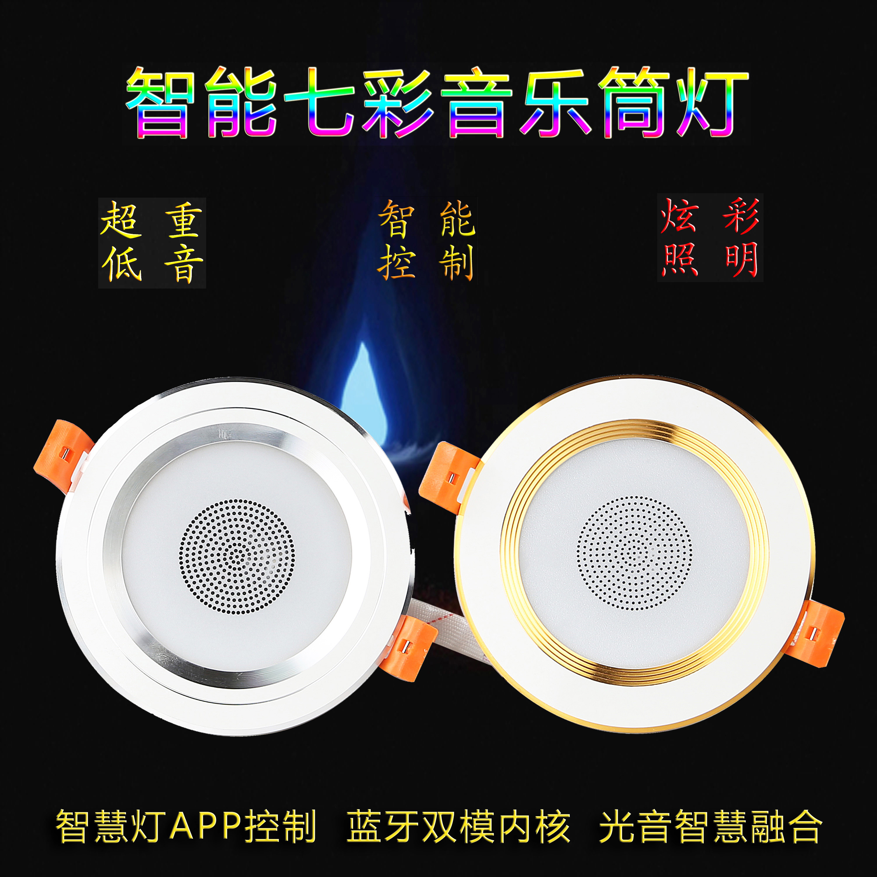 天花嵌入式LED筒灯智能蓝牙客餐厅书房过道APP控制七彩音乐音响灯