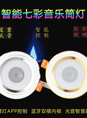 天花嵌入式LED筒灯智能蓝牙客餐厅书房过道APP控制七彩音乐音响灯