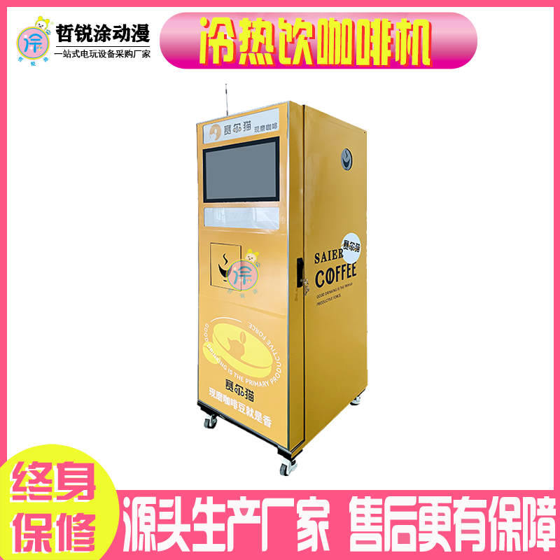 冷热饮立式咖啡机无人自助售卖机投币商用全自动现磨咖啡贩卖机