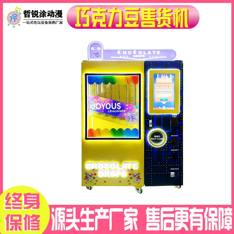 巧克力豆售货机无人自助贩卖机糖果机拉豆机商用扫码智能游艺机