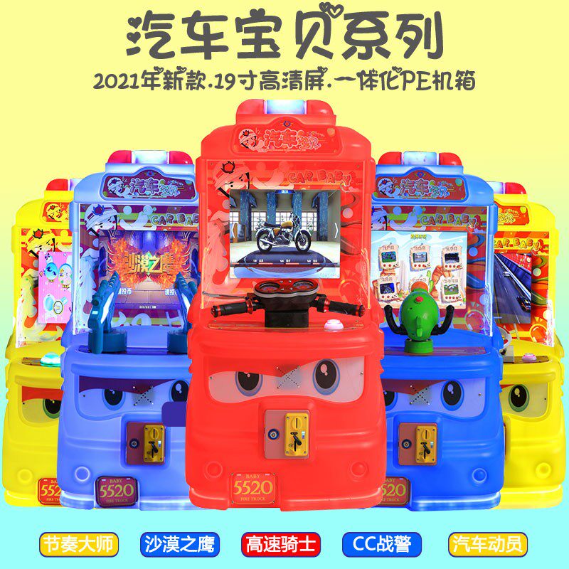 汽车宝贝游戏儿童投币电玩城娱超市拍拍乐赛车射水机弹珠机游戏机