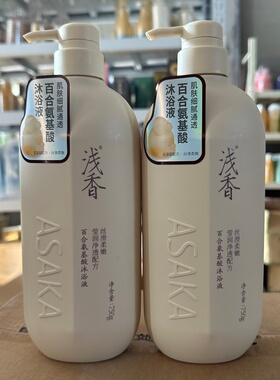 浅香百合氨基酸沐浴露