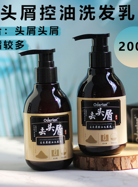 Oderlan去头屑控油洗发乳深层清洁止痒洗发水去油蓬松洗头膏200ml