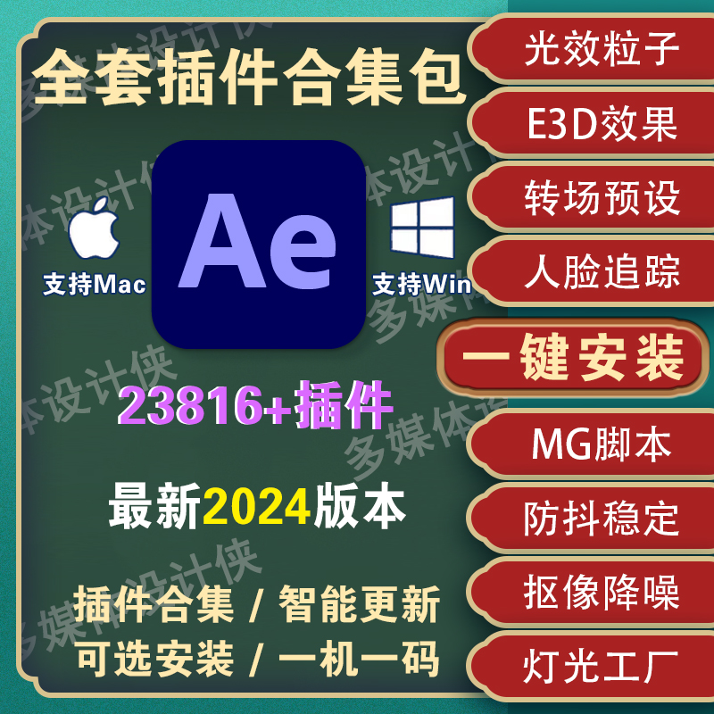ae全套插件合集一键安装中文包粒子调色e3d效果特效插件素材2024