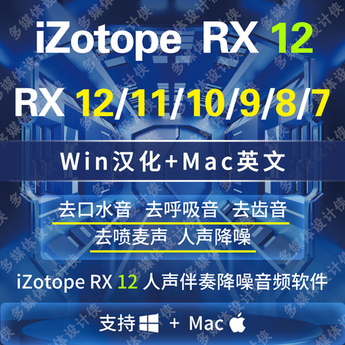 iZotope RX 12去口水音去混响声去呼吸声去喷麦修复插件Win/Mac