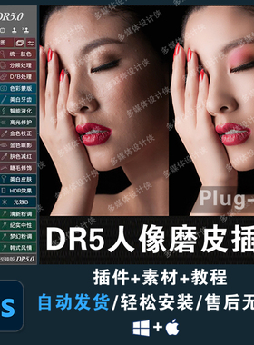 dr5磨皮插件一键人像美白修图ps2026美工调色滤镜ps至臻版win mac