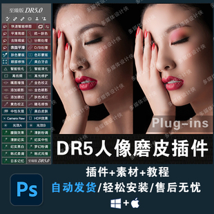 dr5磨皮插件一键人像美白修图ps2026美工调色滤镜ps至臻版win mac