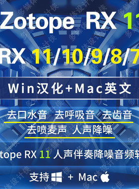 RX11中文去口水音降噪软件去混响声去呼吸声喷麦修复插件Win Mac