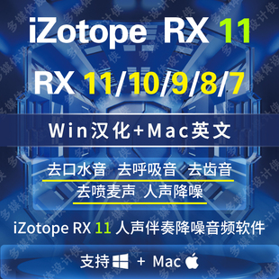 RX11中文去口水音降噪软件去混响声去呼吸声喷麦修复插件Win Mac