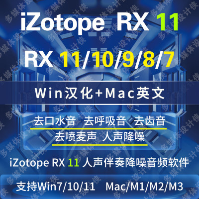 RX11中文版去口水音降噪软件去混响声去呼吸喷麦修复插件Win/Mac