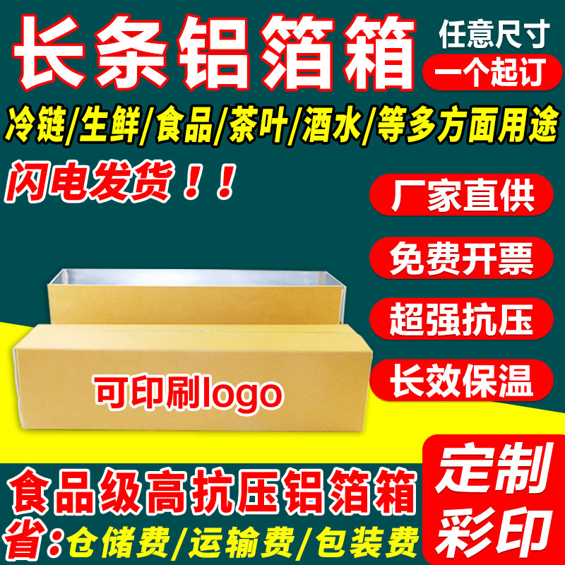 长条铝箔泡沫纸箱定制冷链生鲜熟食水果运输打包保温保鲜纸箱印刷