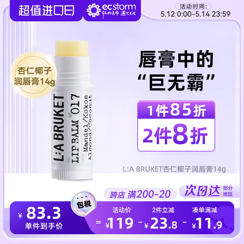 LABruket椰子润唇膏保湿滋润