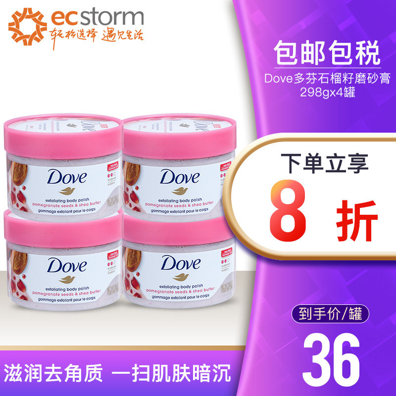 Dove多芬石榴籽油身体磨砂膏冰淇淋去角质鸡皮全身滋润保湿298g*4