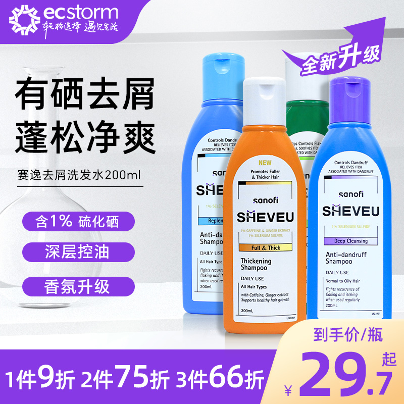 澳洲SHEVEU赛逸洗发水去屑止痒控油蓬松修护洗发露二硫化硒200ml