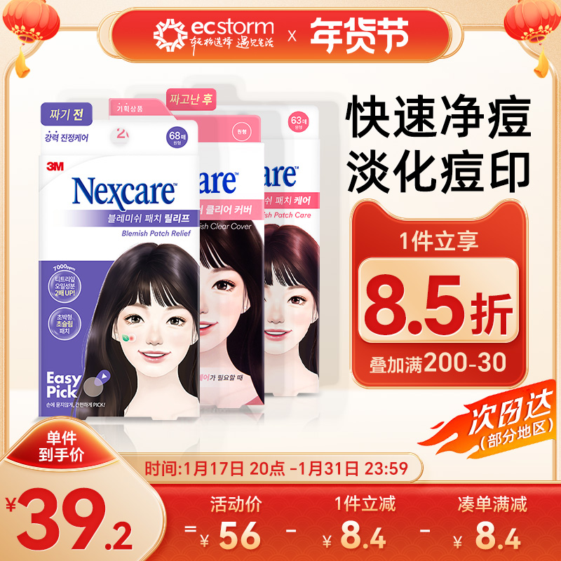 3M韩国人工皮痘痘贴隐形遮痘修复祛净痘贴神器吸脓舒缓耐适康正品
