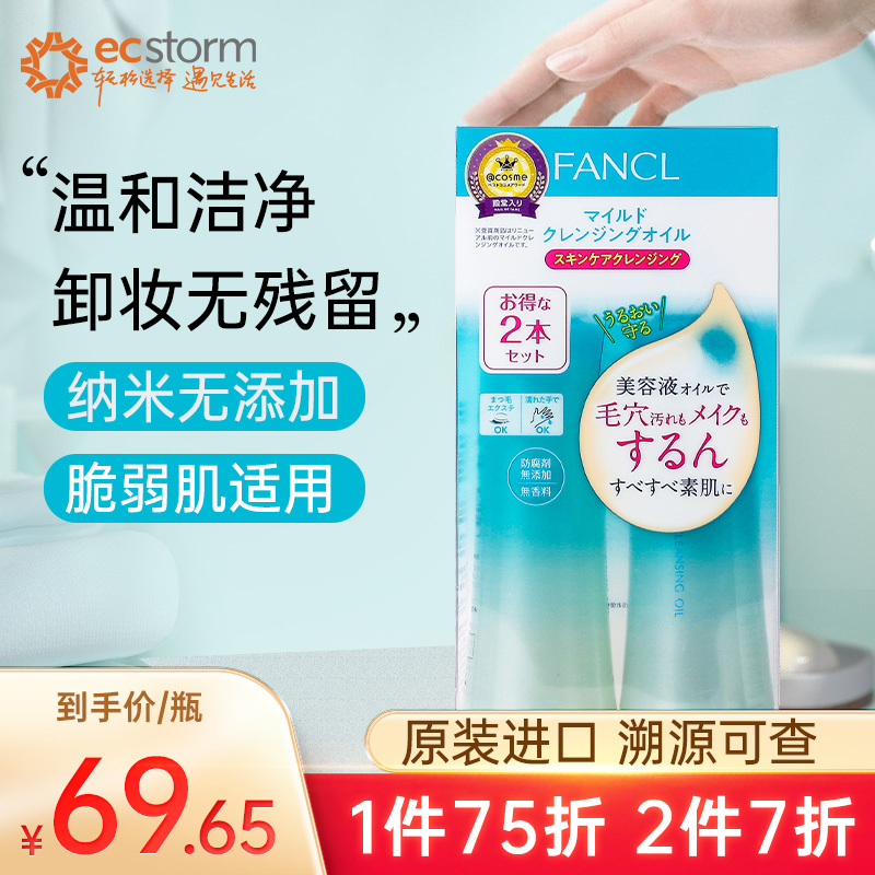 日本芳珂FANCL卸妆油啫喱保湿清洁脸部温和敏感肌正品官方旗舰店