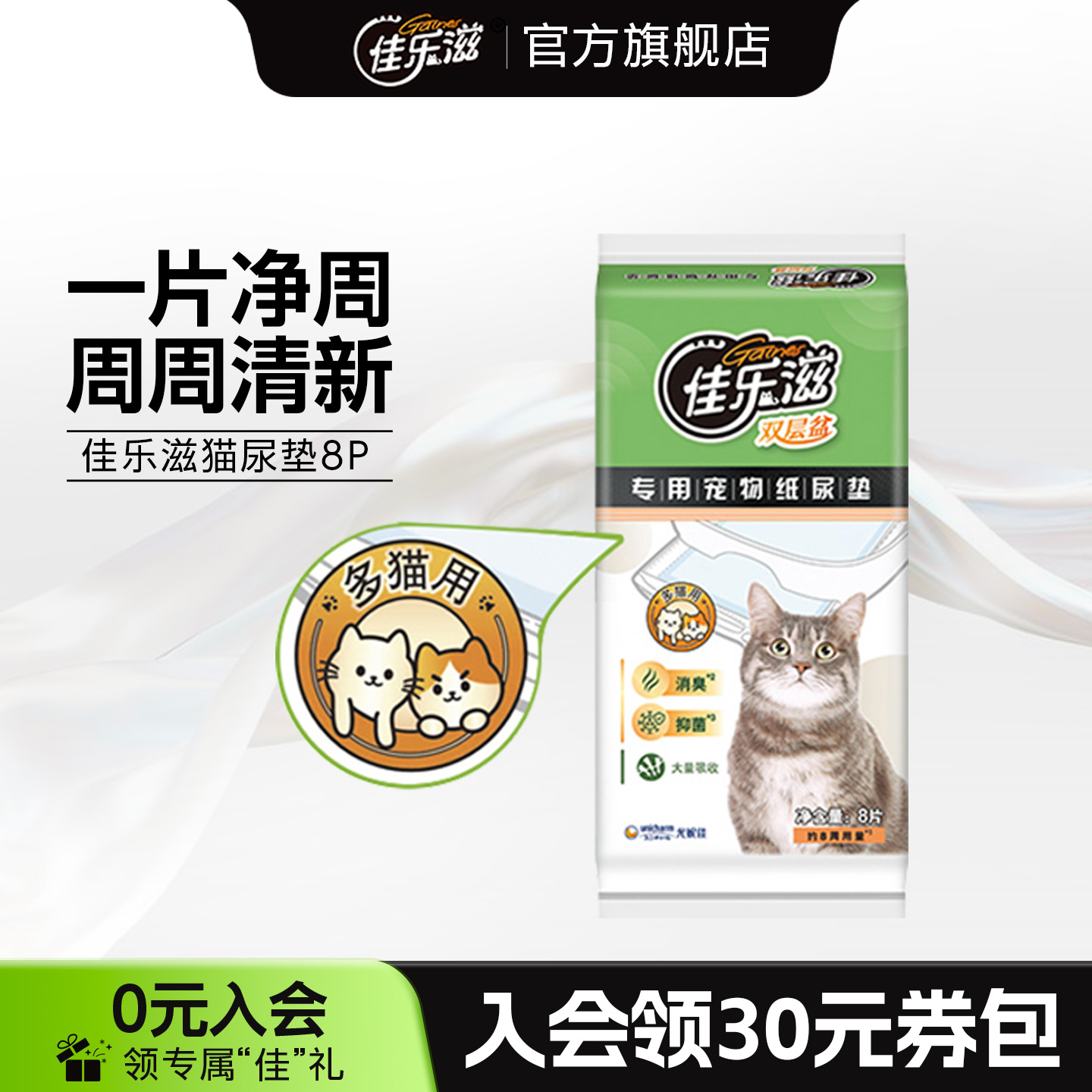 佳乐滋进口宠物多猫抑菌吸水尿垫