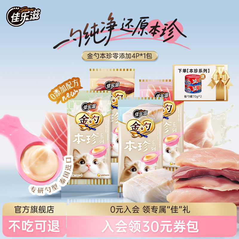 佳乐滋金勺慕斯勺本珍零添加配方猫咪零食猫条进口成猫舔条金枪鱼,宠物/宠物食品及用品,猫条,淘宝优惠券,粉丝福利购,淘宝优惠卷