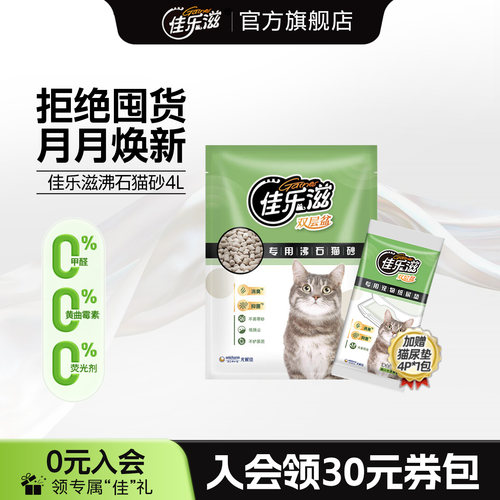 佳乐滋沸石猫砂去味除臭抑菌猫砂