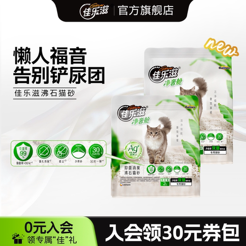 佳乐滋轻奢仓沸石猫砂2L