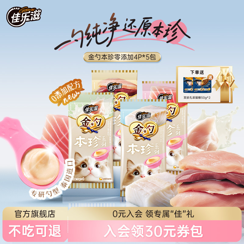 【交个朋友付定！交个朋友年货节】佳乐滋金勺慕斯勺本珍猫咪零食,宠物/宠物食品及用品,猫条,淘宝优惠券,粉丝福利购,淘宝优惠卷