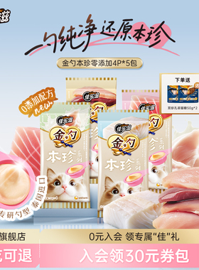 【交个朋友年货节】佳乐滋金勺慕斯勺本珍猫咪零食