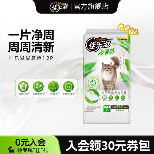 佳乐滋进口宠物多猫抑菌吸水尿垫