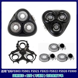 922 适用飞科剃须刀片FS900 923 903 920刀头部盖支架子卡门 901